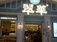 门面-翠华餐厅(正佳广场店)