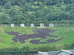 -东海半边山旅游度假区