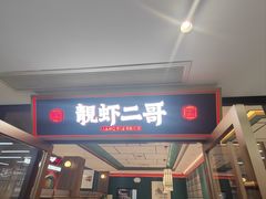 -靓虾二哥·龙虾馆(大塘总店)