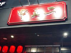 门面-湘里乡亲甲王二老店