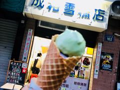 -成裕雪糕店(士多店)