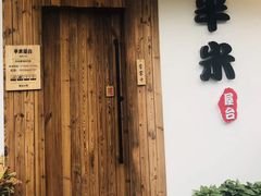 门面-独食火锅·半米屋台(直营总店)
