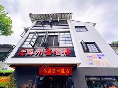 -老苏州茶酒楼