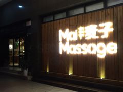 -麦子MaiMassage(打浦桥店)