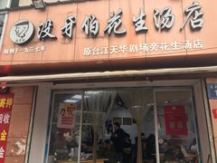门面-没牙伯花生汤店(老药洲店)