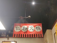 -仁和四季涮肉馆(天坛南门店)