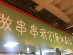 门面-三个大叔东北烧烤·砂锅菜(西三旗店)