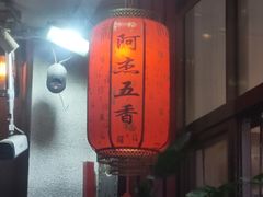 -八市阿杰五香(大元路分店)