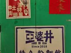 -亞婆井·劲抽面食(铂顿城店)