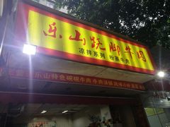 门面-牛大牛跷脚牛肉(光华苑店)