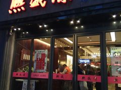 门面-熙盛源(复兴路店)