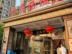 -老苏扬饭店