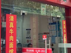 门面-旺泉餐饮店·清真牛肉面馆