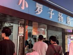 -小罗子汤店(大士院总店)