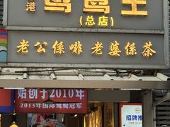 -香港鸳鸯王(西湖路店)