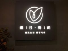 -得闲·高空SPA(东盟店)