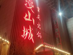 -雾漫川城重庆火锅(上和商业广场店)