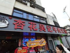 -杏花吴记牛肉火锅