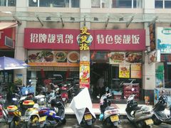 门面-煲煲掂风味煲仔饭餐厅(西区店)