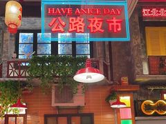 -江北北火锅馆·公路夜市(魏公村店)