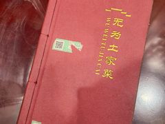 -无为土家菜(玉桥店)