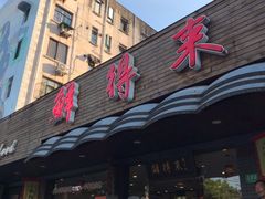 门面-鲜得来排骨年糕(即墨路店)