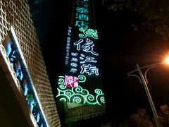 -俊江南时尚创意餐厅