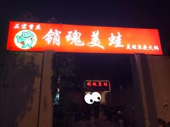 门面-销魂美蛙鱼头火锅(上海首店)