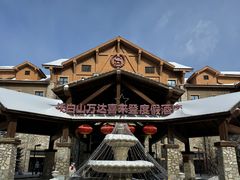 -长白山万达喜来登度假酒店