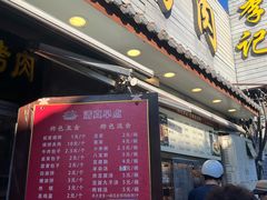 -清真·鸦儿李记·小馆(后海店)