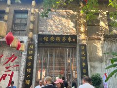-東茅街茶馆