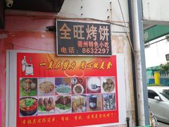 -衢州杨家巷烤饼(国金中心店)
