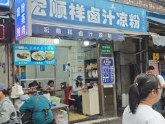 -清真·宏顺祥卤汁凉粉(大皮院店)