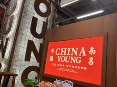 -老三样·旧食新味(绿地店)