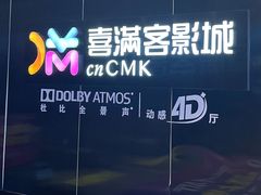 -喜满客影城(汉神广场店)