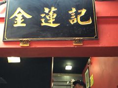 -金莲记(茨厂街店)