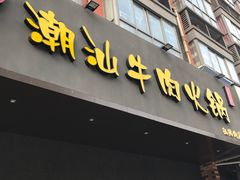 -荣记潮汕牛肉火锅(仙鹤街店)
