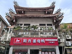 -斯丹姜母鸭·古法干香(涂门街总店)