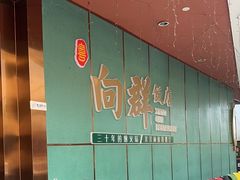 -粤·向群饭店(二沙岛店)