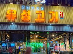 -唯成•韩国炭火烤肉 유성고기