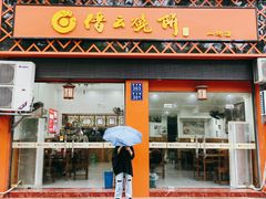 -缙云烧饼(一均店)