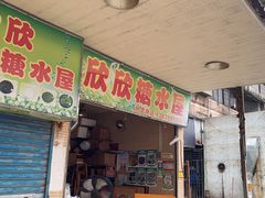-欣欣糖水屋(城西商业街店)
