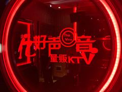 -亿·好声音·量贩KTV(朝阳北路店)