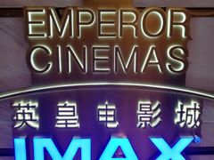 -英皇电影城(英皇集团中心IMAX店)