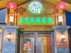 门面-春花民族美食(佳木斯总店)
