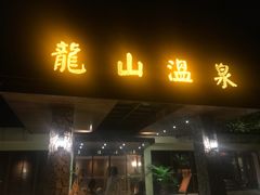 -龙山酒店温泉