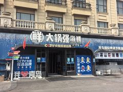 -大锅强·蒸海鲜青岛菜(金沙滩店)