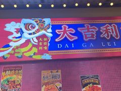 -大吉利·潮汕鲜牛肉火锅(西安店)