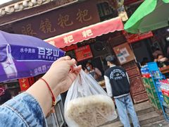-李氏憨粑粑(官渡古镇店)