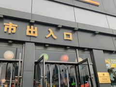 -超市发超市(学院路店)